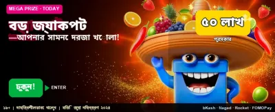 মেগা জ্যাকপট জেতার সুযোগ banner